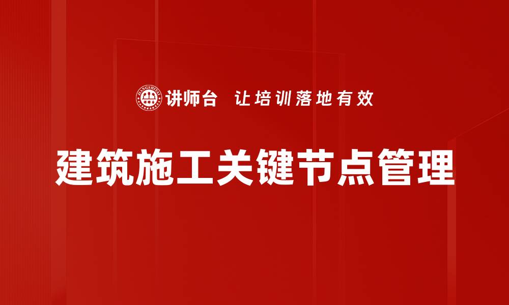 文章建筑施工关键节点管理的缩略图