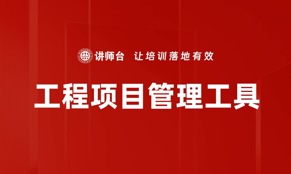 文章工程项目管理工具的缩略图