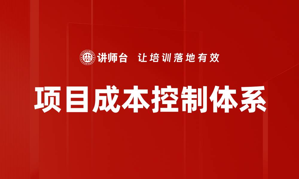 文章项目成本控制体系的缩略图