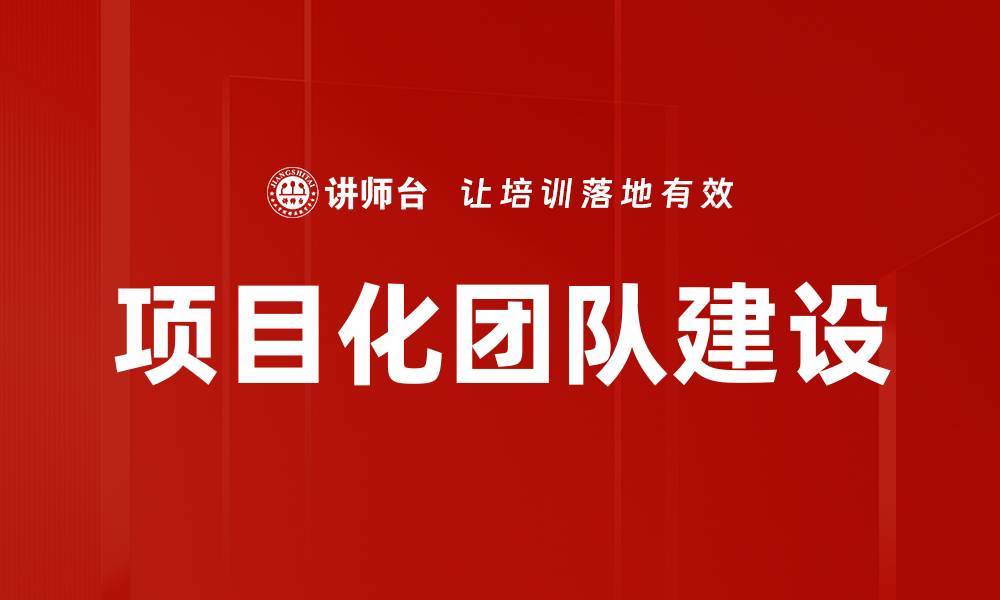 文章项目化团队建设的缩略图