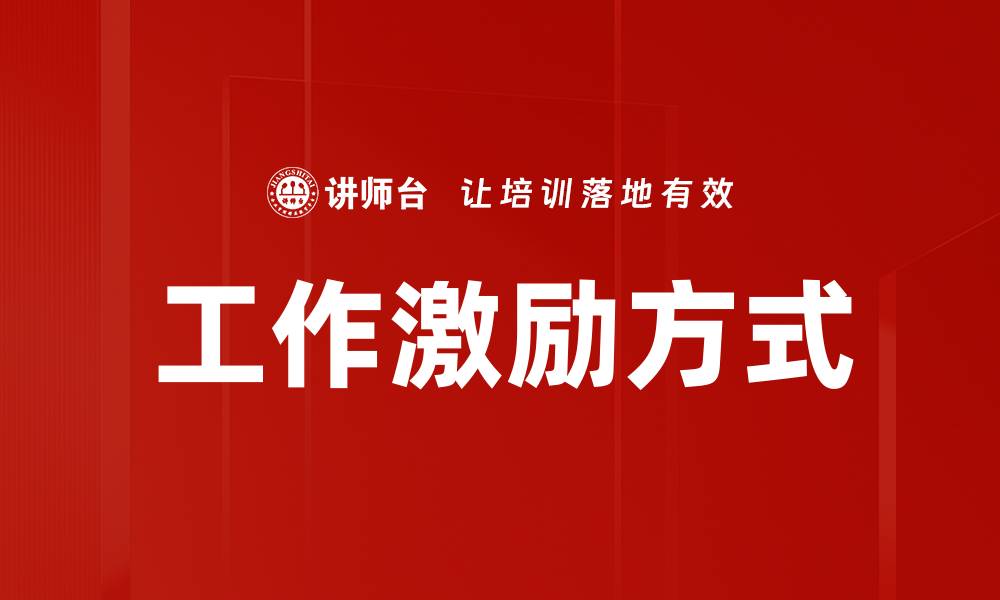 文章工作激励方式的缩略图