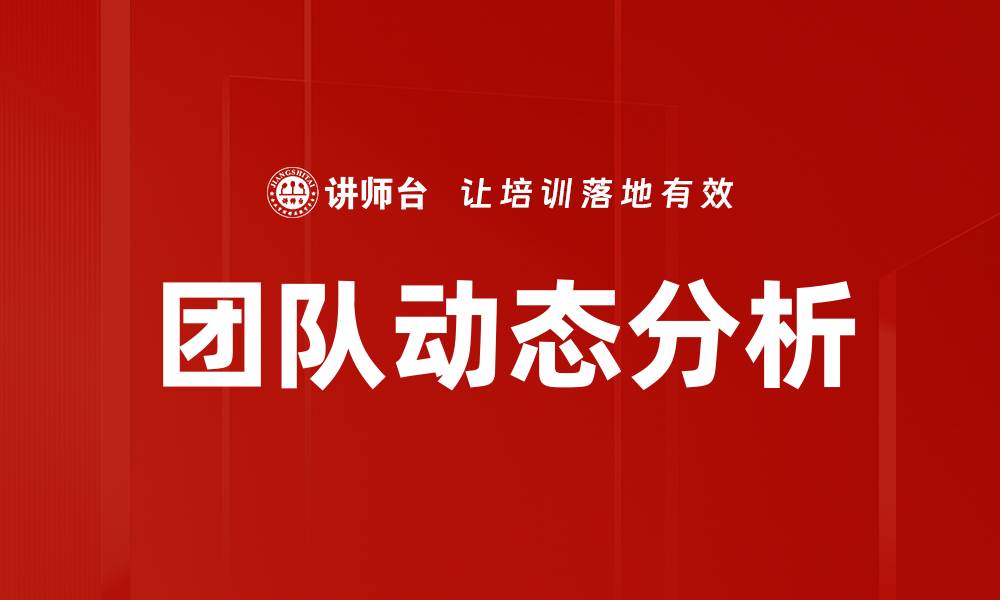 文章团队动态分析的缩略图