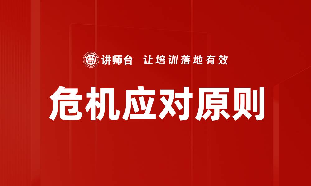 文章危机应对原则的缩略图