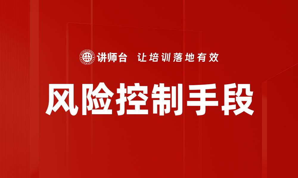 文章风险控制手段的缩略图