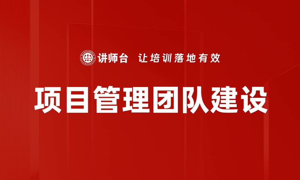 项目管理团队建设