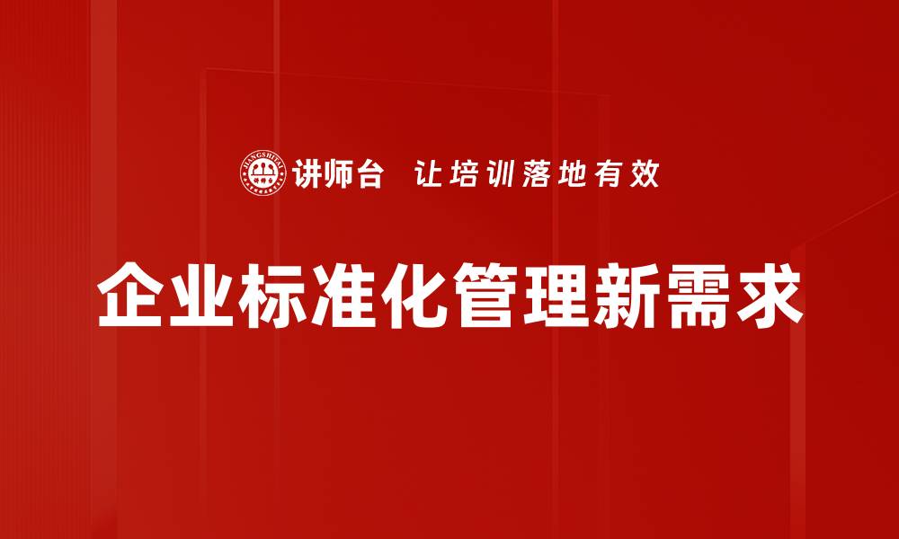 企业标准化管理新需求