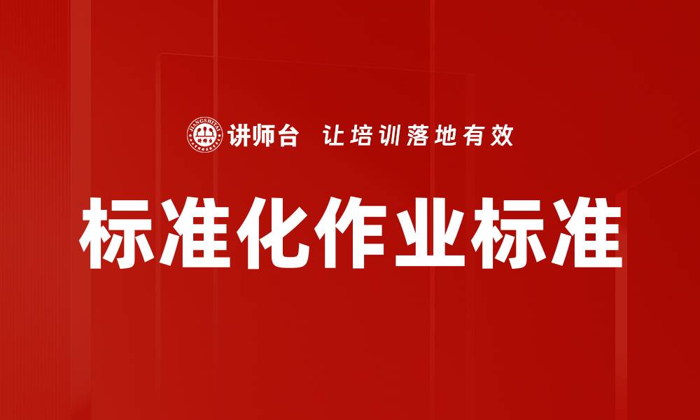 文章标准化作业标准的缩略图
