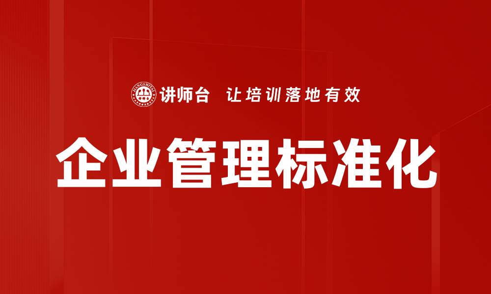 文章企业管理标准化的缩略图