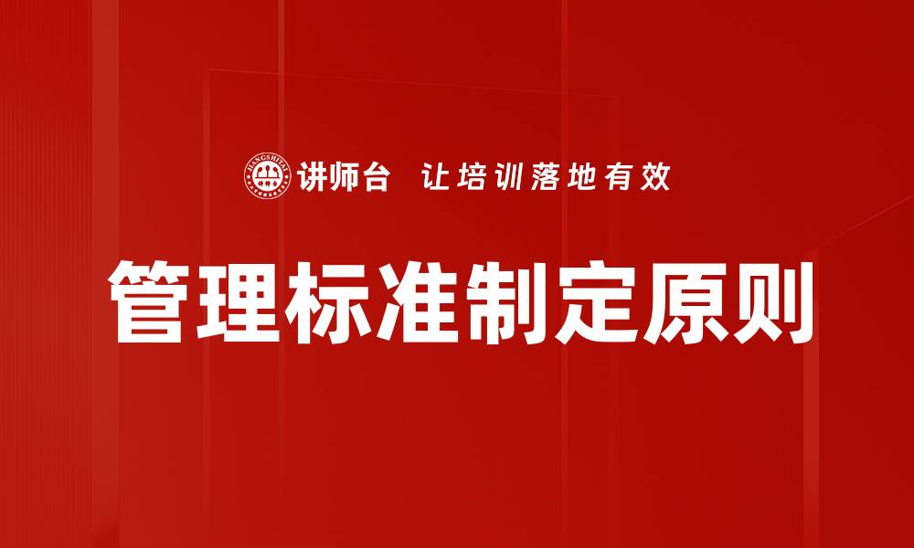 文章管理标准制定原则的缩略图