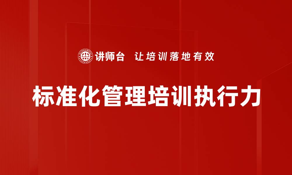 文章标准化管理培训执行力的缩略图