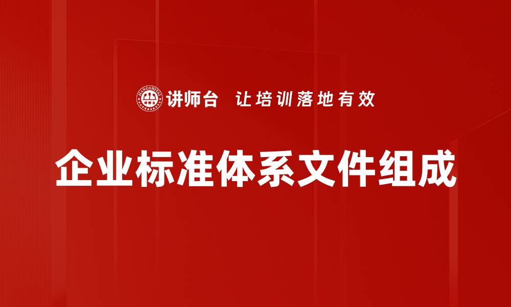 文章企业标准体系文件组成的缩略图