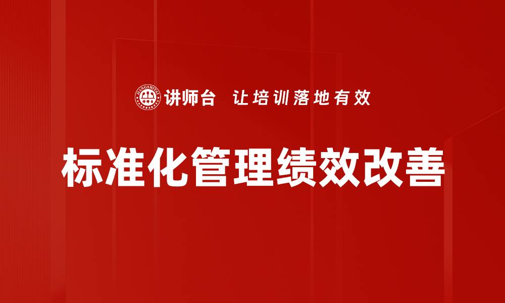 文章标准化管理绩效改善的缩略图
