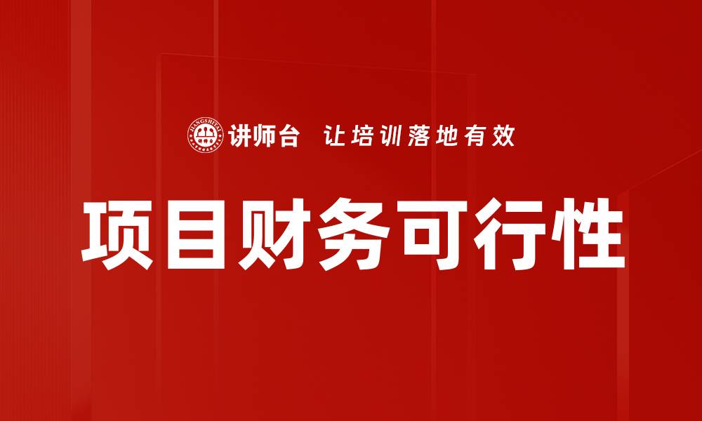 文章项目财务可行性的缩略图