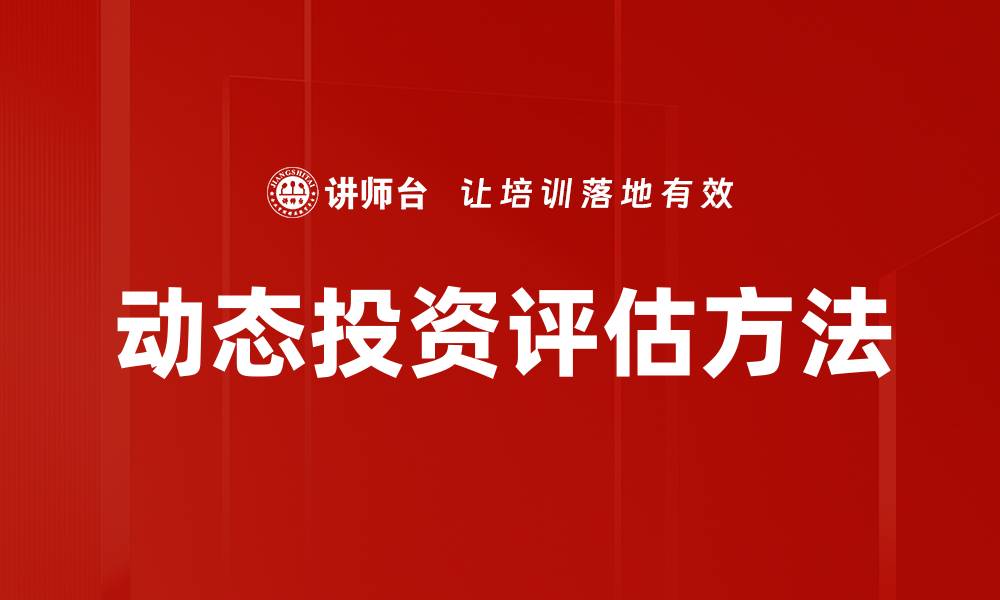 文章动态投资评估方法的缩略图