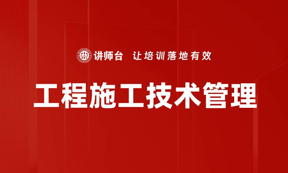 文章工程施工技术管理的缩略图