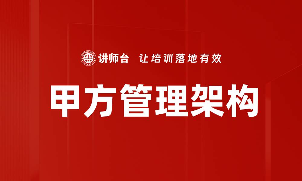 文章甲方管理架构的缩略图