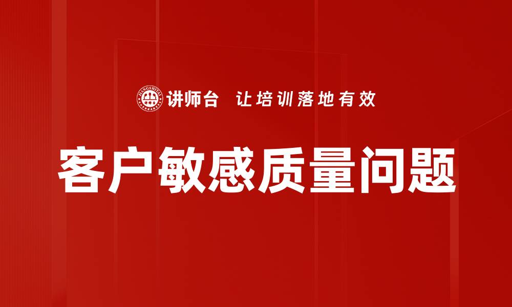 文章客户敏感质量问题的缩略图