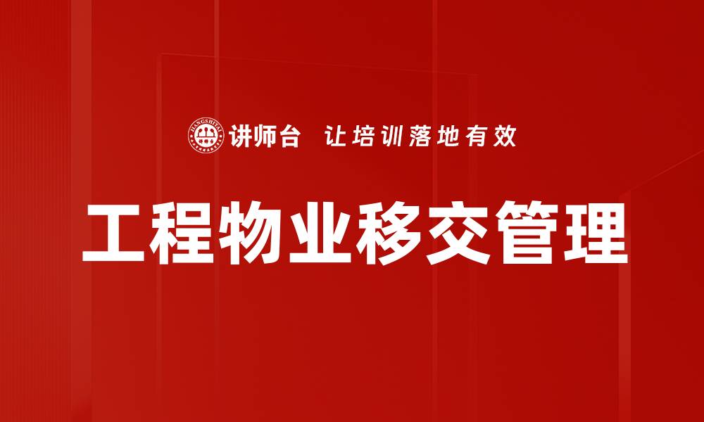 文章工程物业移交管理的缩略图