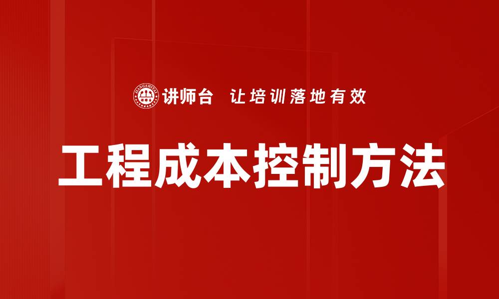 工程成本控制方法