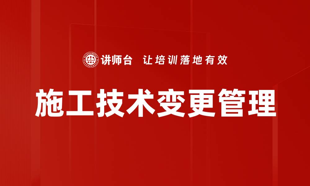 文章施工技术变更管理的缩略图