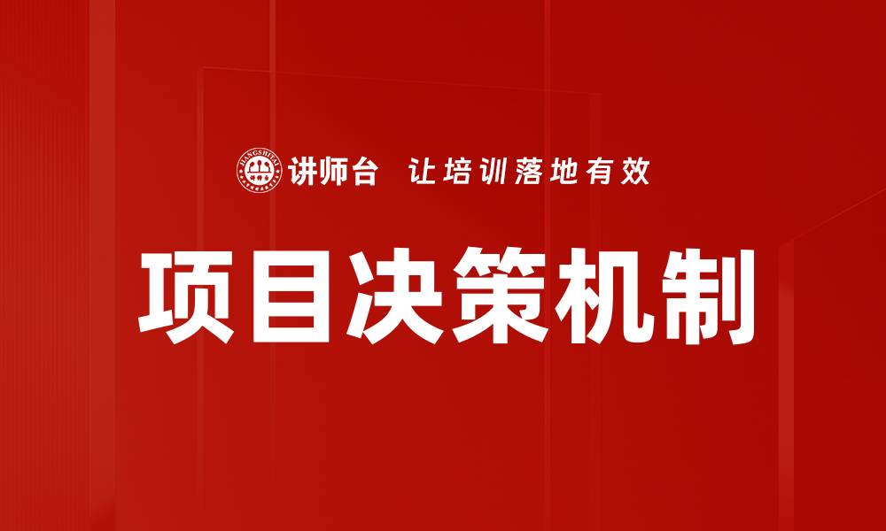 文章项目决策机制的缩略图