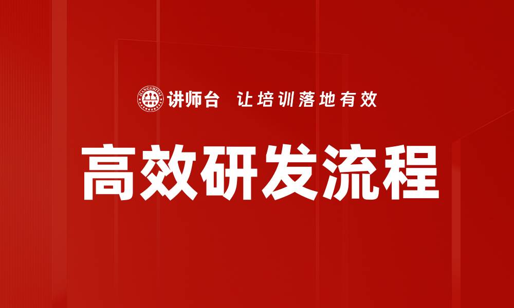 文章高效研发流程的缩略图