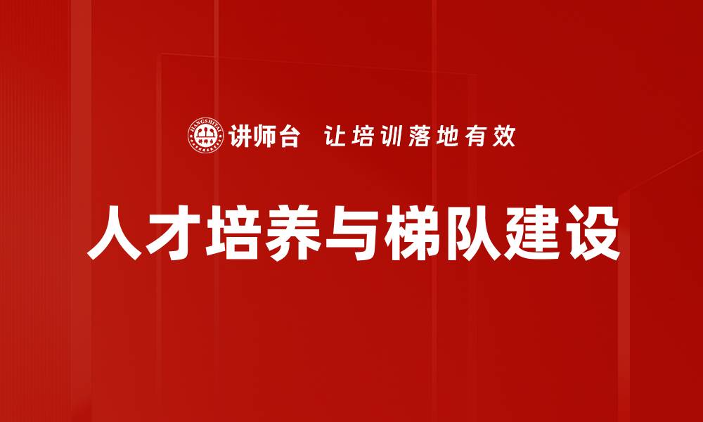 文章人才培养与梯队建设的缩略图