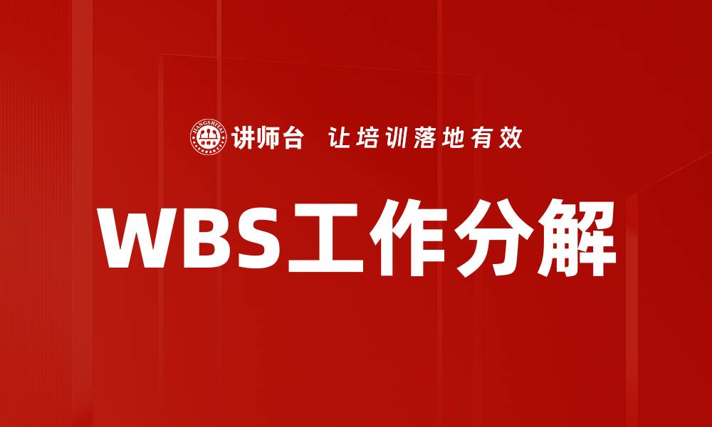 文章WBS工作分解的缩略图