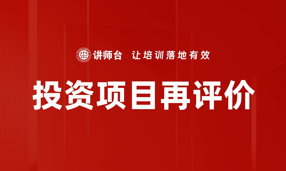 文章投资项目再评价的缩略图