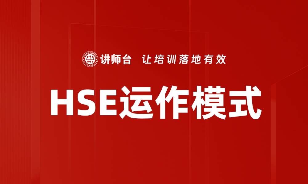 HSE运作模式