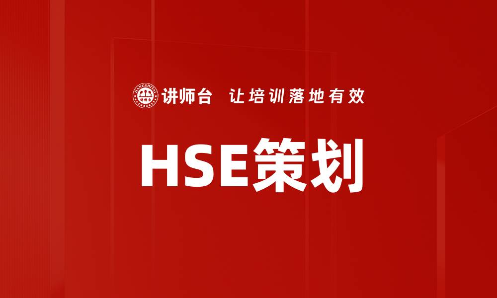 文章HSE策划的缩略图