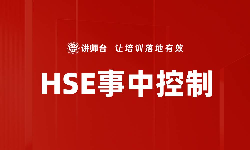 文章HSE事中控制的缩略图