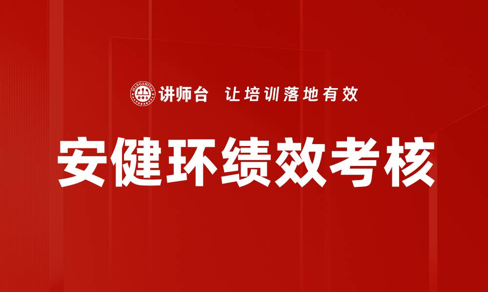 文章安健环绩效考核的缩略图