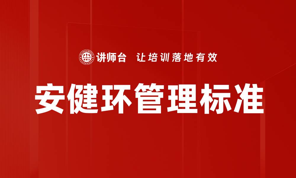 文章安健环管理标准的缩略图