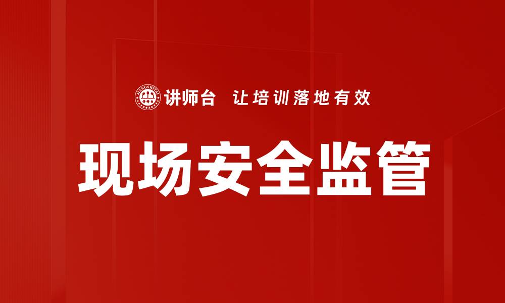 文章现场安全监管的缩略图