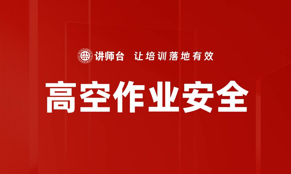 文章高空作业安全的缩略图