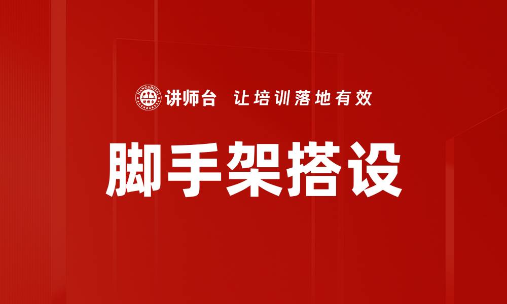 文章脚手架搭设的缩略图