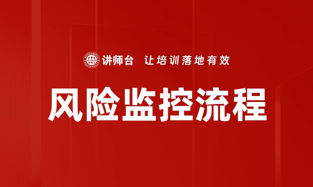 文章风险监控流程的缩略图