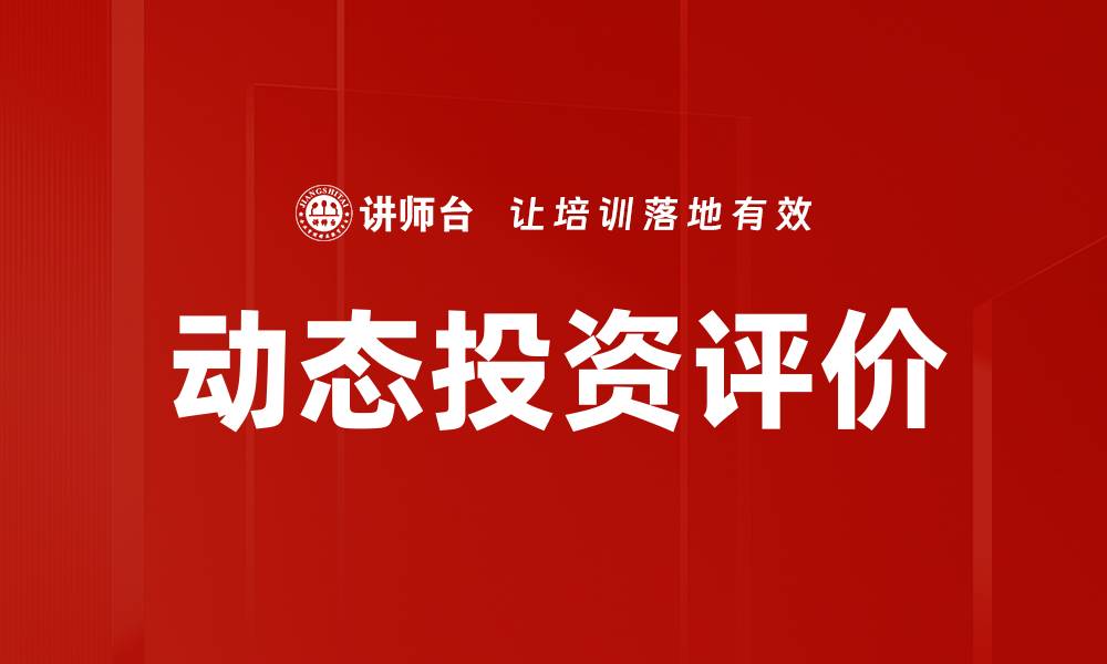 动态投资评价