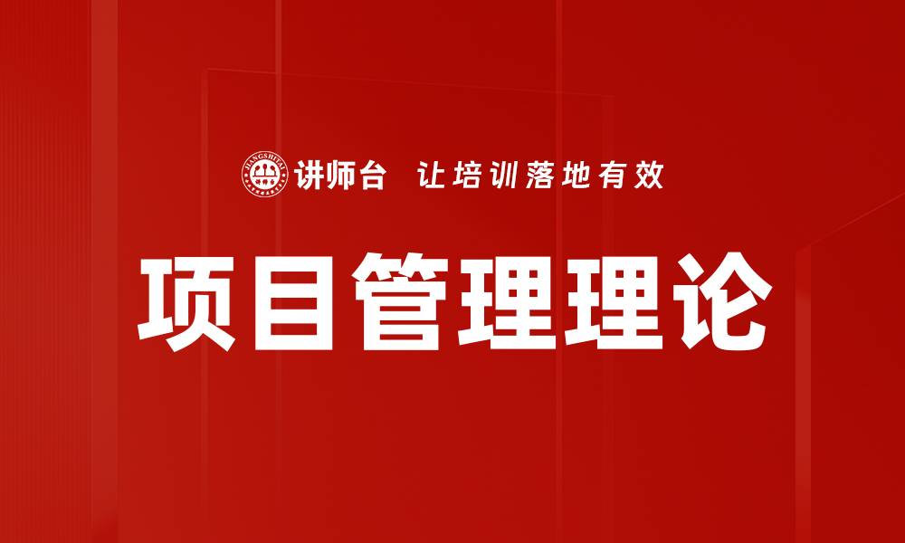 文章项目管理理论的缩略图