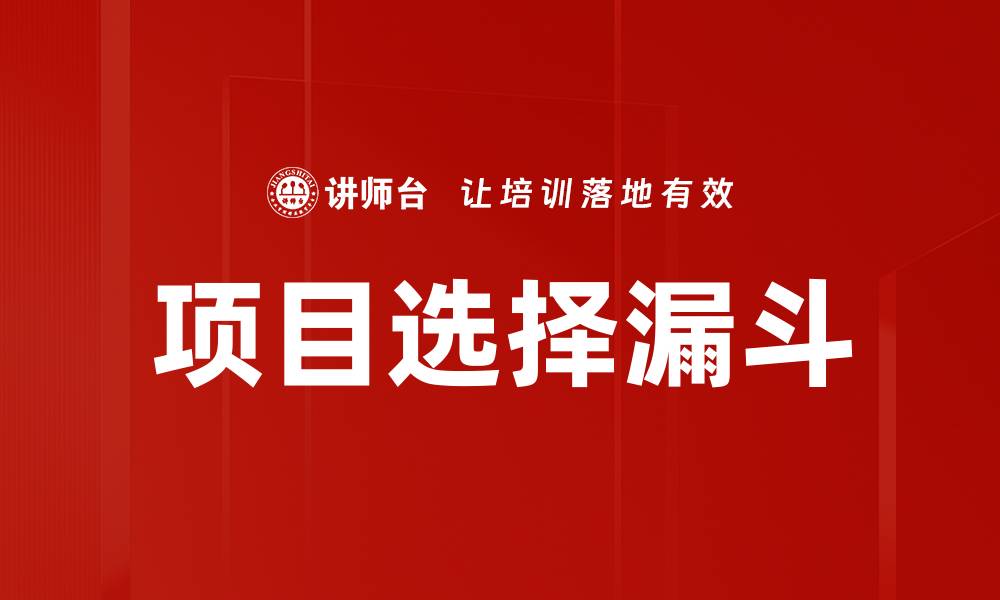 项目选择漏斗