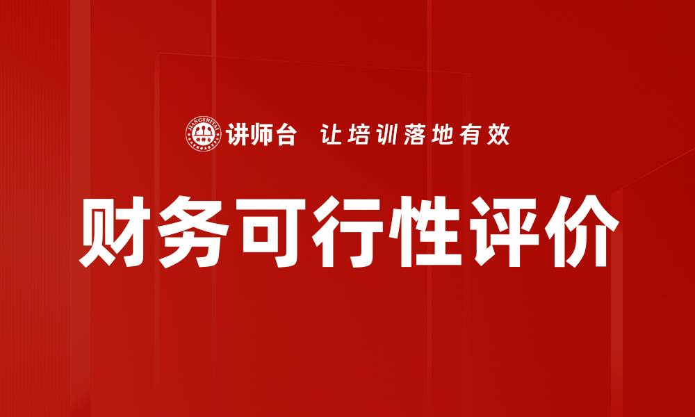 文章财务可行性评价的缩略图