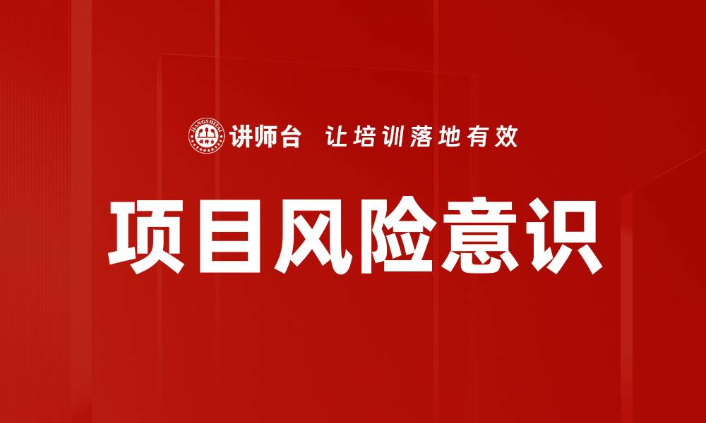 文章项目风险意识的缩略图
