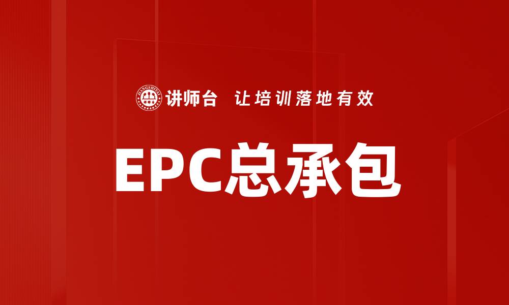 文章EPC总承包的缩略图