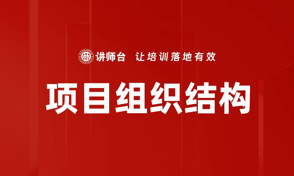 文章项目组织结构的缩略图