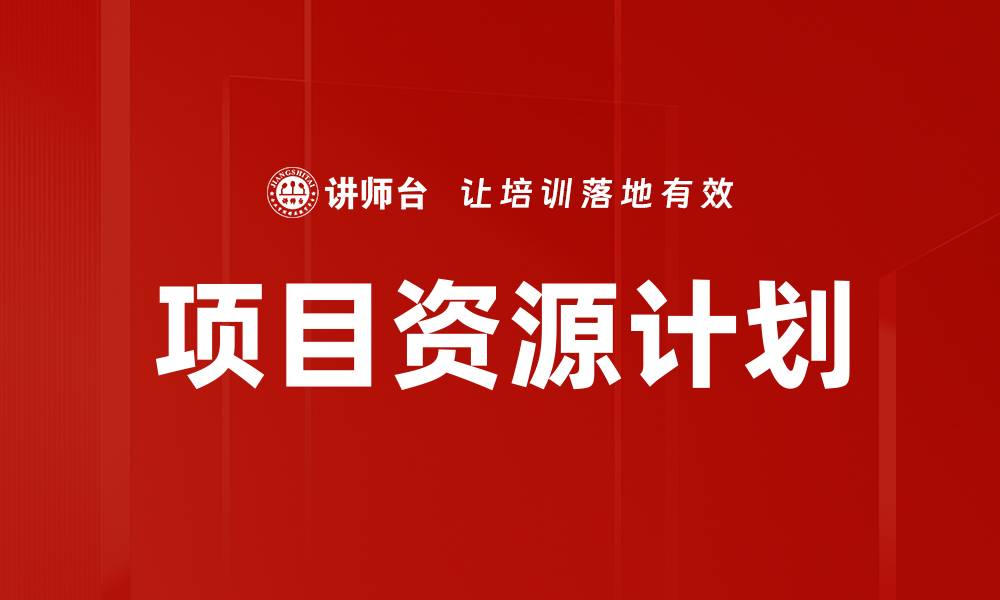 文章项目资源计划的缩略图