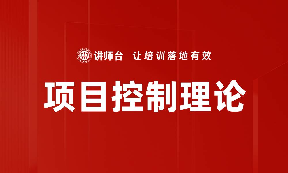 文章项目控制理论的缩略图