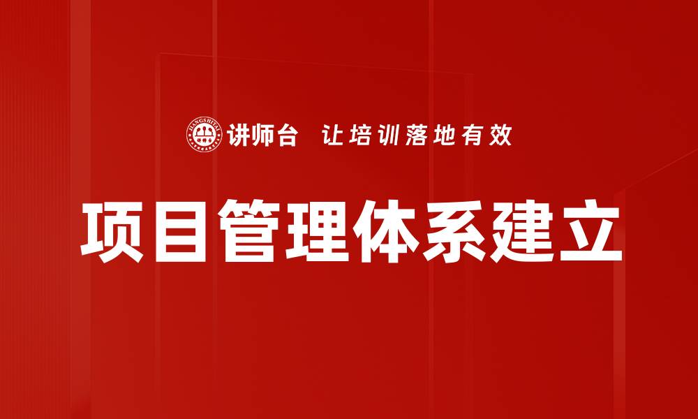 文章项目管理体系建立的缩略图