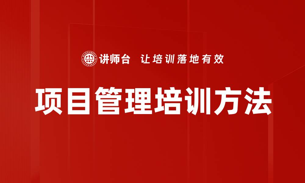 文章项目管理培训方法的缩略图