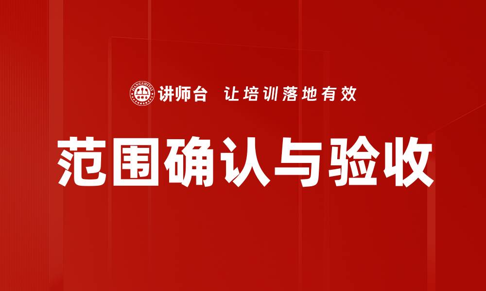 范围确认与验收